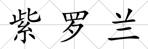 紫羅蘭