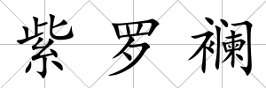 紫羅襕
