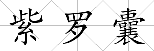 紫羅囊