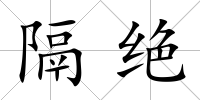 隔絕