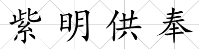 紫明供奉