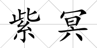 紫冥