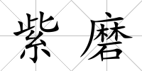 紫磨