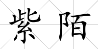 紫陌