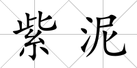 紫泥