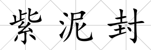 紫泥封
