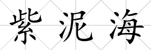 紫泥海