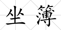 坐簿