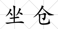 坐倉