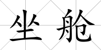 坐艙