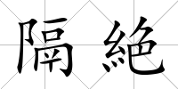 隔絶