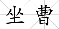 坐曹