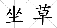 坐草