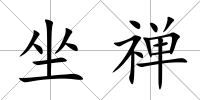 坐禪