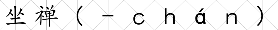 坐禪(-ｃｈáｎ)