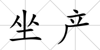 坐產