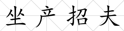 坐產招夫