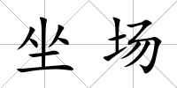 坐場