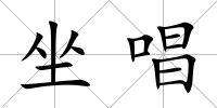 坐唱