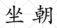 坐朝
