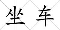 坐車