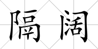 隔闊