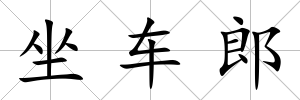 坐車郎