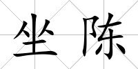 坐陳