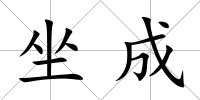 坐成