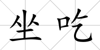 坐吃