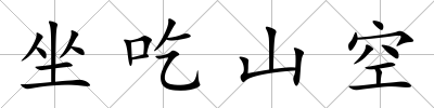 坐吃山空