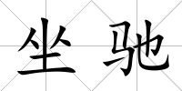 坐馳