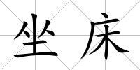 坐床