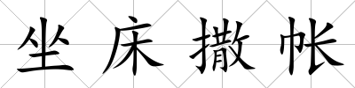坐床撒帳
