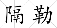 隔勒