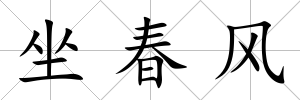坐春風