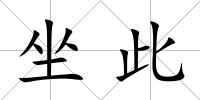 坐此
