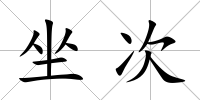 坐次