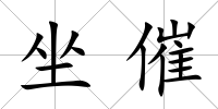 坐催