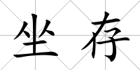 坐存