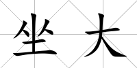 坐大