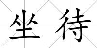坐待