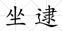 坐逮