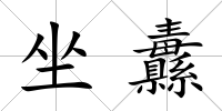 坐纛