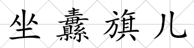 坐纛旗兒