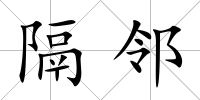 隔鄰