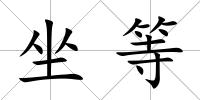 坐等
