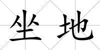 坐地
