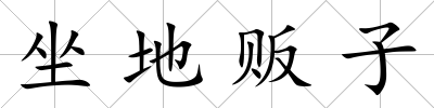 坐地販子