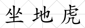 坐地虎